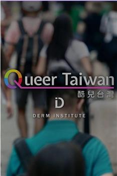酷儿台湾观看