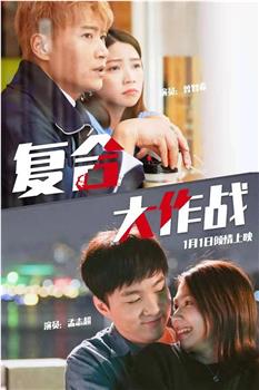 复合大作战观看