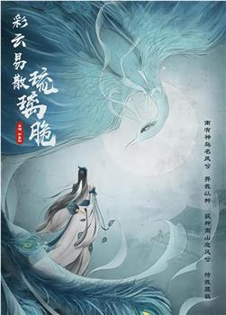 彩云易散琉璃脆观看