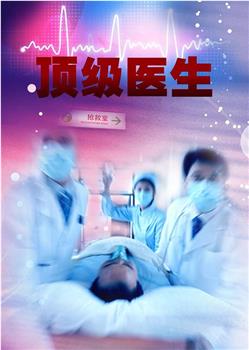 顶级医生观看