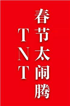 TNT春节太闹腾观看