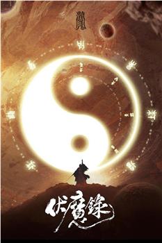 伏魔录观看