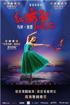 马修·伯恩《红舞鞋》观看