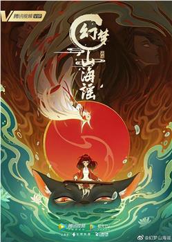 幻梦山海谣观看