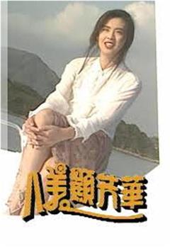 八美显芳华观看