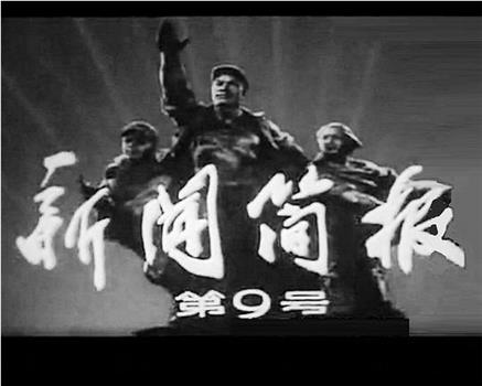 新闻简报1977年第9号观看