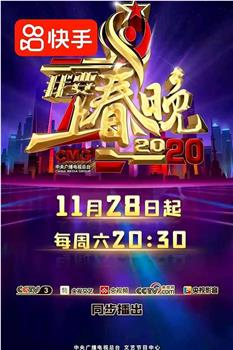我要上春晚2020观看