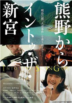 熊野から イントゥ・ザ・新宮观看