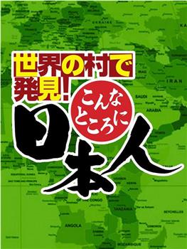 移居世界秘境日本人好吃惊观看