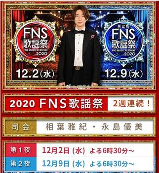 2020 FNS 歌謡祭观看