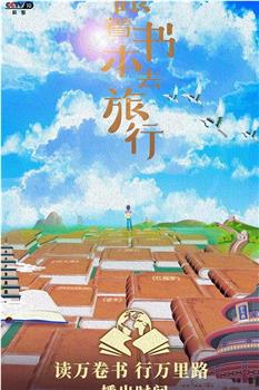跟着书本去旅行观看