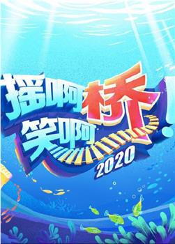 摇啊笑啊桥2020观看