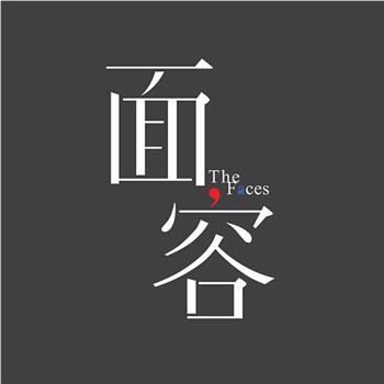 面容观看