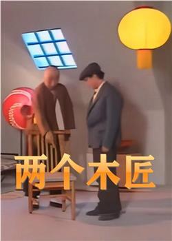 两个木匠观看