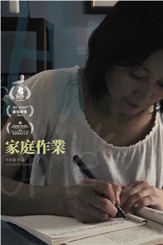 家庭作业观看