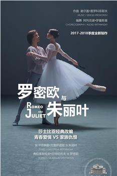 莫斯科大剧院高清影像：罗密欧与朱丽叶观看