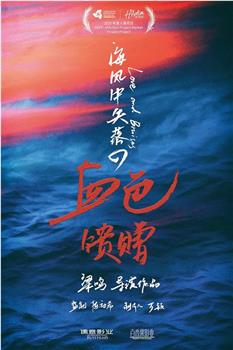 海风中的血色馈赠观看