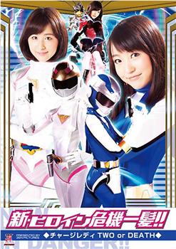 新・ヒロイン危機一髪!!02 チャージレディ TWO or DEATH观看