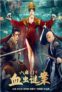 六扇门之血虫谜案观看