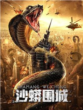 沙蟒围城观看