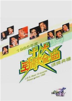 1985年度十大劲歌金曲颁奖典礼观看