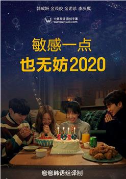 就算敏感点也无妨 2020观看