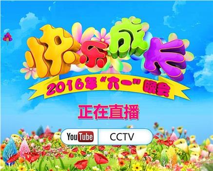 2016年中央电视台六一晚会观看