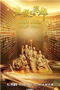 海报里的英雄——纪念中国人民抗日战争胜利暨世界反法西斯战争胜利75周年特别节目观看