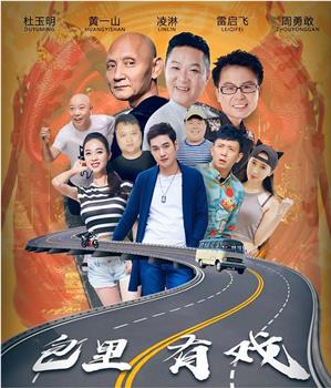 包你有戏观看