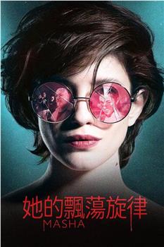 玛莎观看