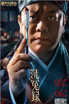 新洗冤录观看