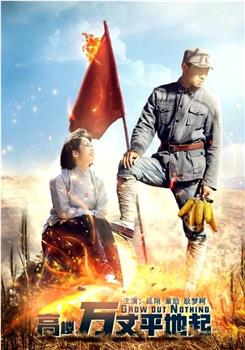 高楼万丈平地起观看