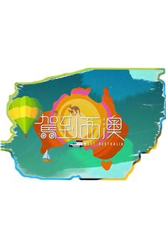 驾到西澳观看