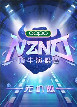 NZND顶牛演唱会观看