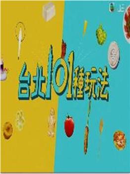 台北101种玩法观看