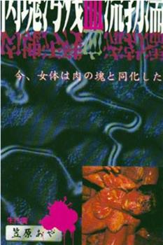 肉塊汚残血流勃濡观看