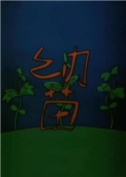 幼苗观看