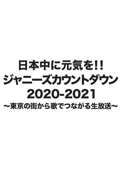 杰尼斯跨年演唱会2020-2021观看