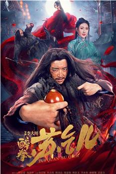 醉拳苏乞儿观看