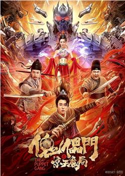 傀儡门之惊天魔局观看