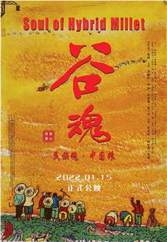 谷魂观看