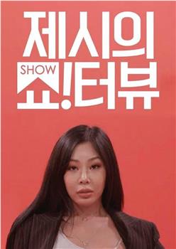 Jessi的Show Terview观看