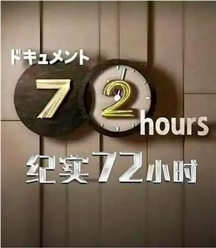 ドキュメント７２時間「動物たちが眠る霊園で」观看