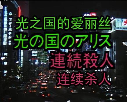 Ｘマスには死化粧を！ 光の国のアリス連続殺人观看