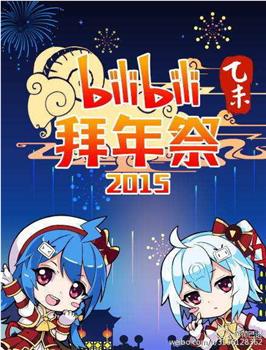 哔哩哔哩2015拜年祭观看