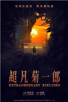 超凡菊一郎观看