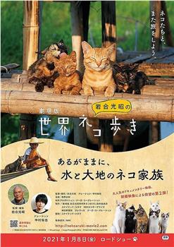 剧场版 岩合光昭的猫步走世界 第2弹观看