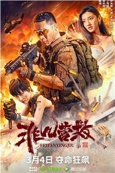非凡营救下载