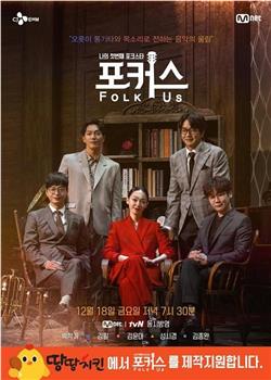 포커스 : Folk Us观看