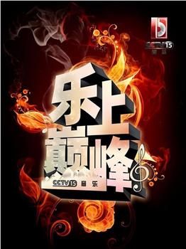 乐上巅峰观看